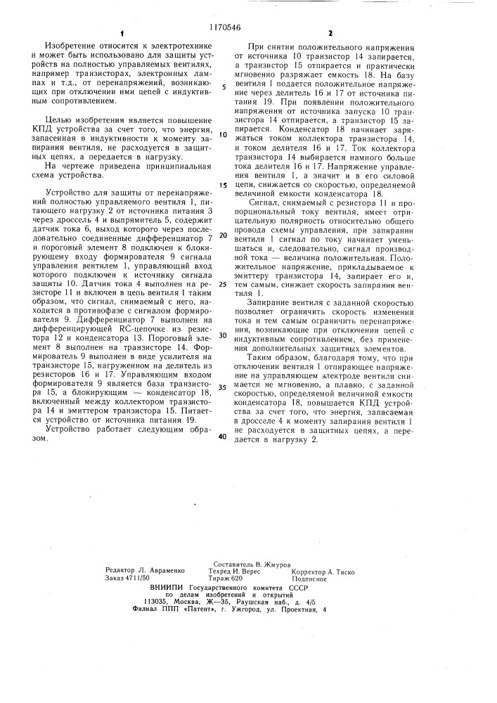 Устройство для защиты от перенапряжения полностью управляемого вентиля (патент 1170546)
