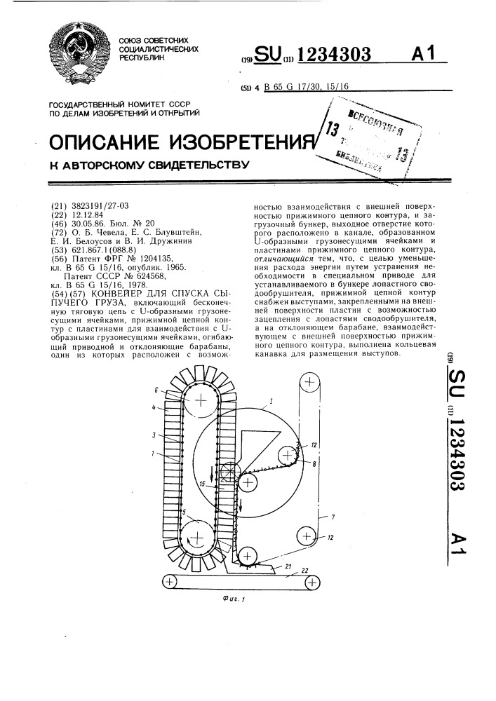Конвейер для спуска сыпучего груза (патент 1234303)