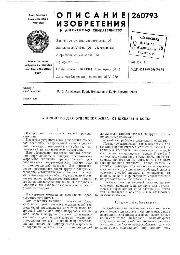 Устройство для отделения жира от шквары и воды (патент 260793)