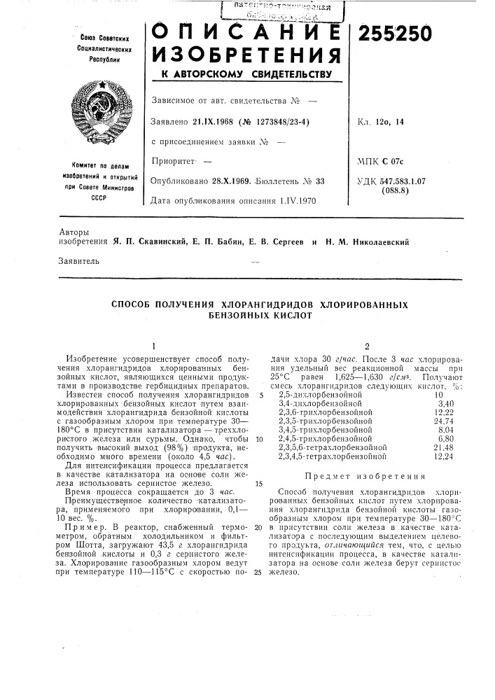 Способ получения хлорангидридов хлорированныхбензойнб1х кислот (патент 255250)