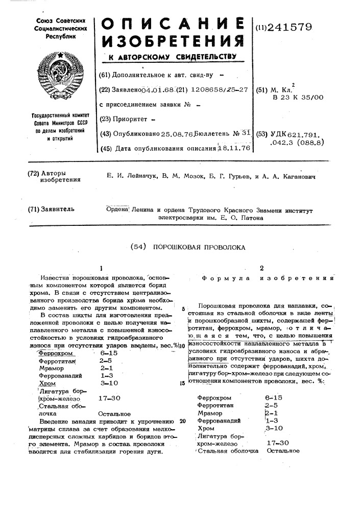 Порошковая электродная проволока для механизированной наплавки (патент 241579)