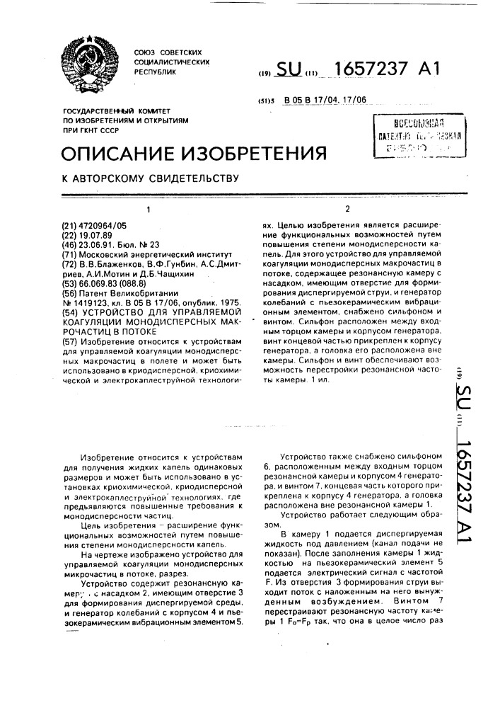 Устройство для управляемой коагуляции монодисперсных макрочастиц в потоке (патент 1657237)