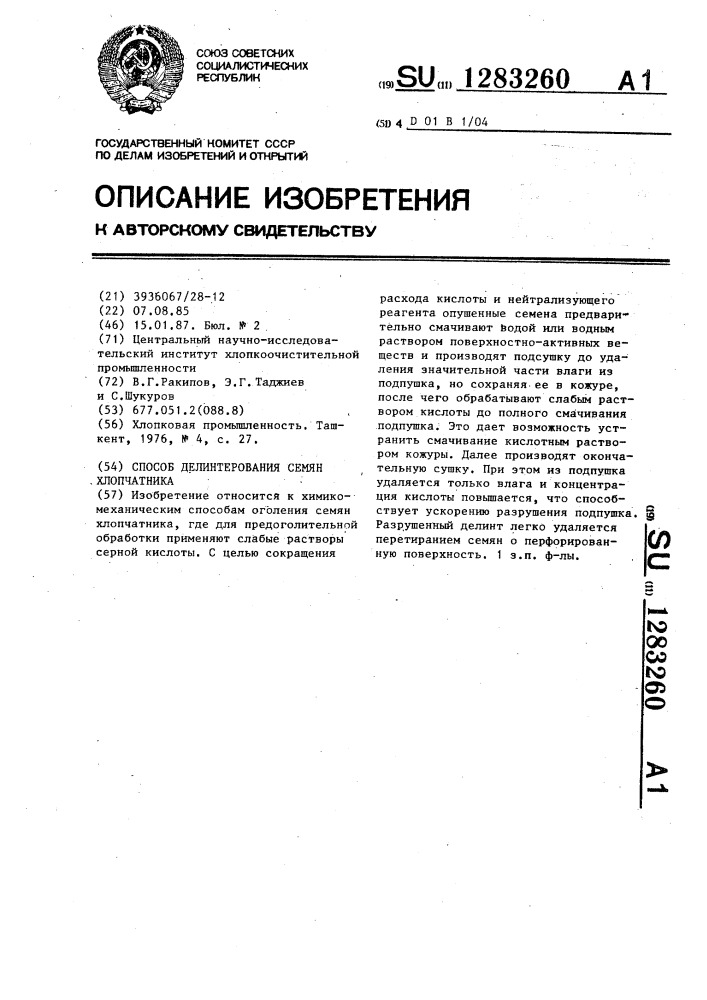 Способ делинтерования семян хлопчатника (патент 1283260)