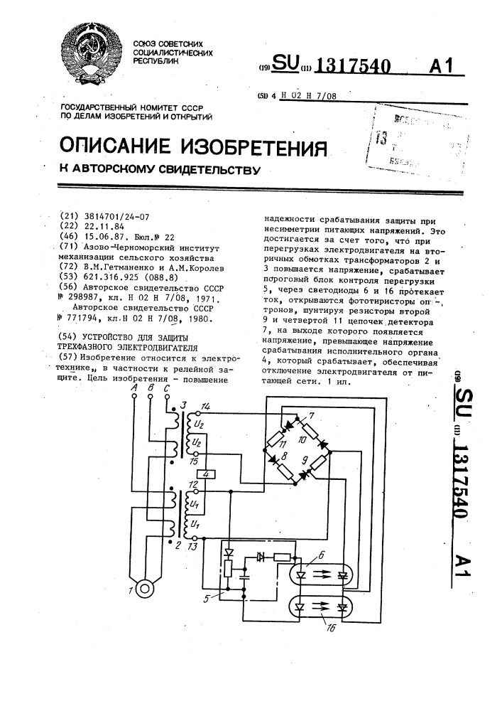 Устройство для защиты трехфазного электродвигателя (патент 1317540)