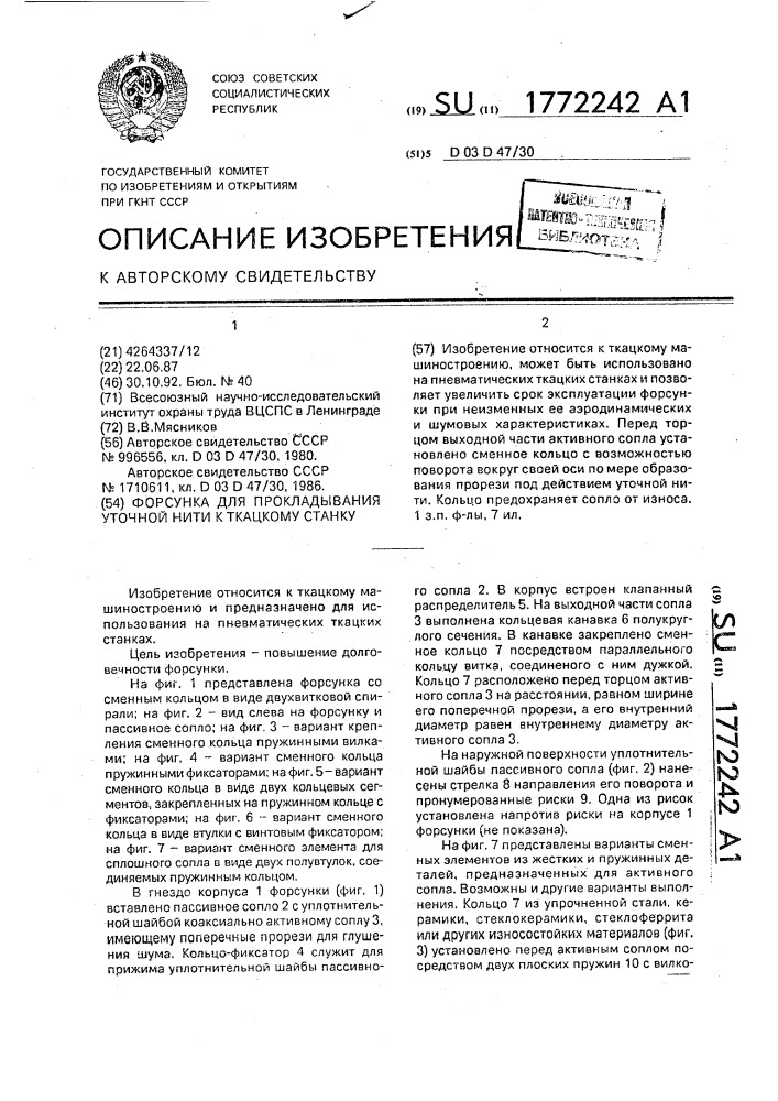 Форсунка для прокладывания уточной нити к ткацкому станку (патент 1772242)