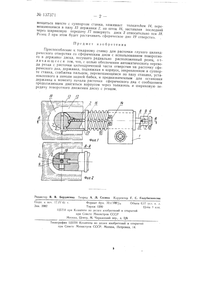 Приспособление к токарному станку для расточки глухого цилиндрического отверстия со сферическим дном (патент 137371)