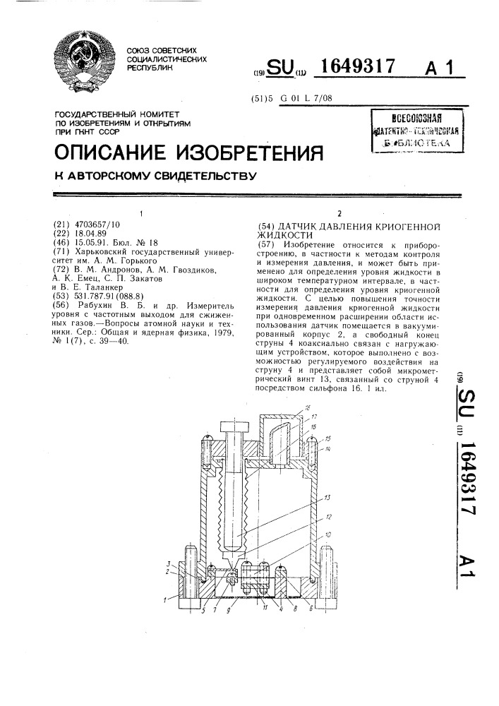 Датчик давления криогенной жидкости (патент 1649317)