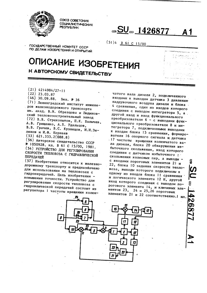 Устройство для регулирования скорости тепловоза с гидравлической передачей (патент 1426877)