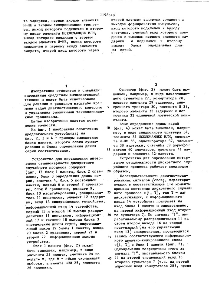 Устройство для определения интервалов стационарности дискретного случайного процесса (патент 1198540)