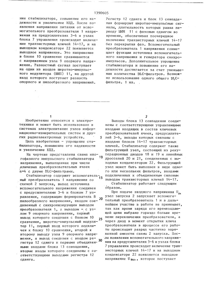 Многофазный импульсный стабилизатор напряжения (патент 1390605)
