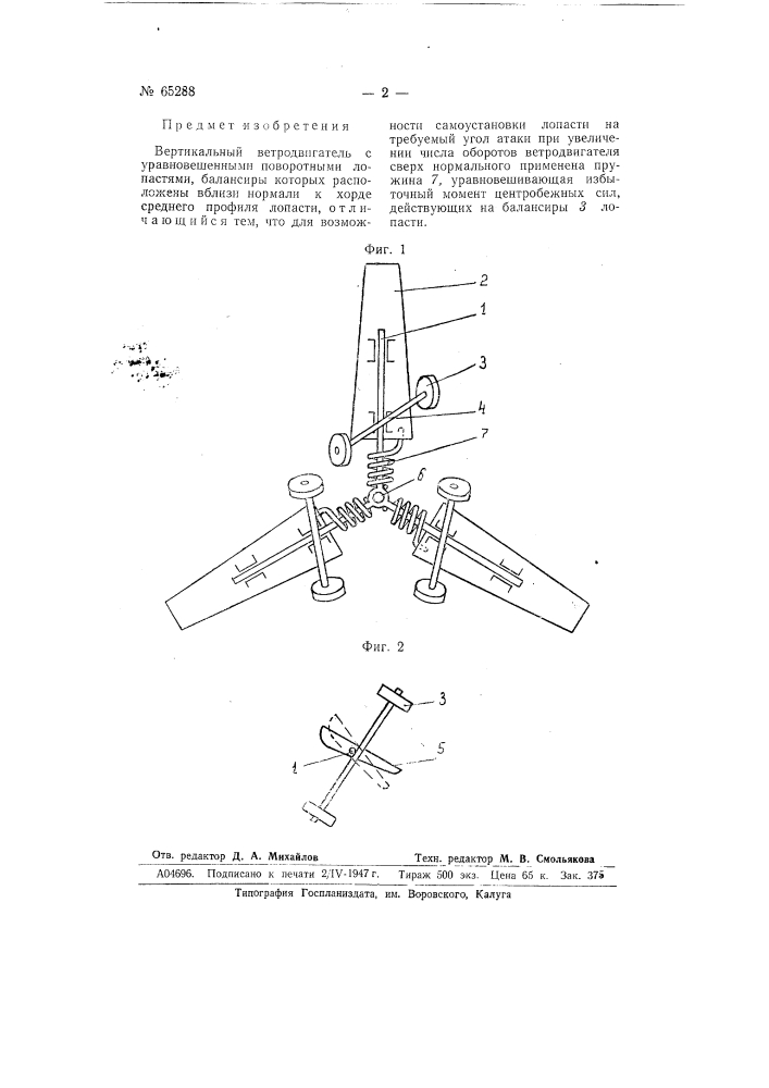 Вертикальный ветродвигатель с уравновешенными поворотными лопастями (патент 65288)