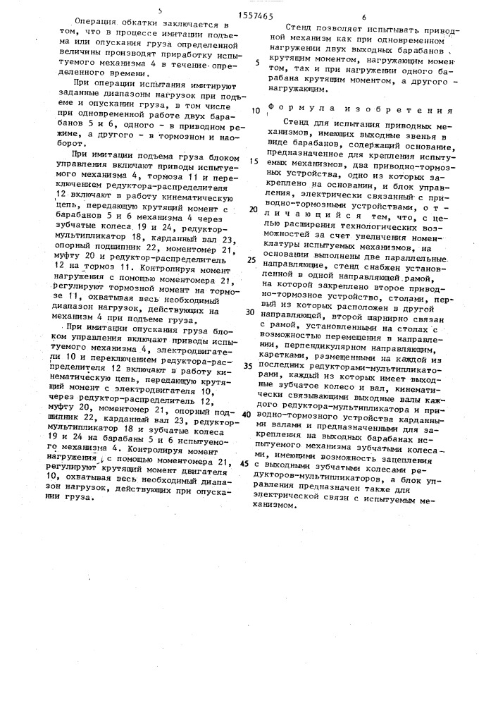 Стенд для испытания приводных механизмов (патент 1557465)