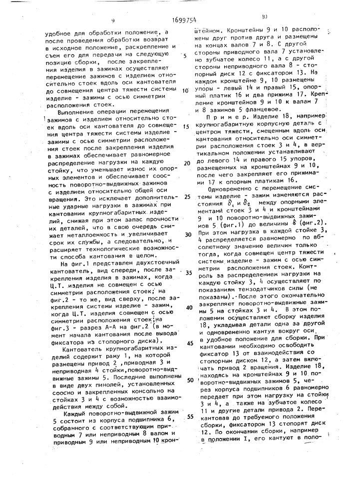 Способ кантования крупногабаритных изделий (патент 1699754)