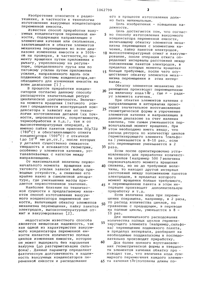 Способ изготовления вакуумного конденсатора переменной емкости (патент 1062799)