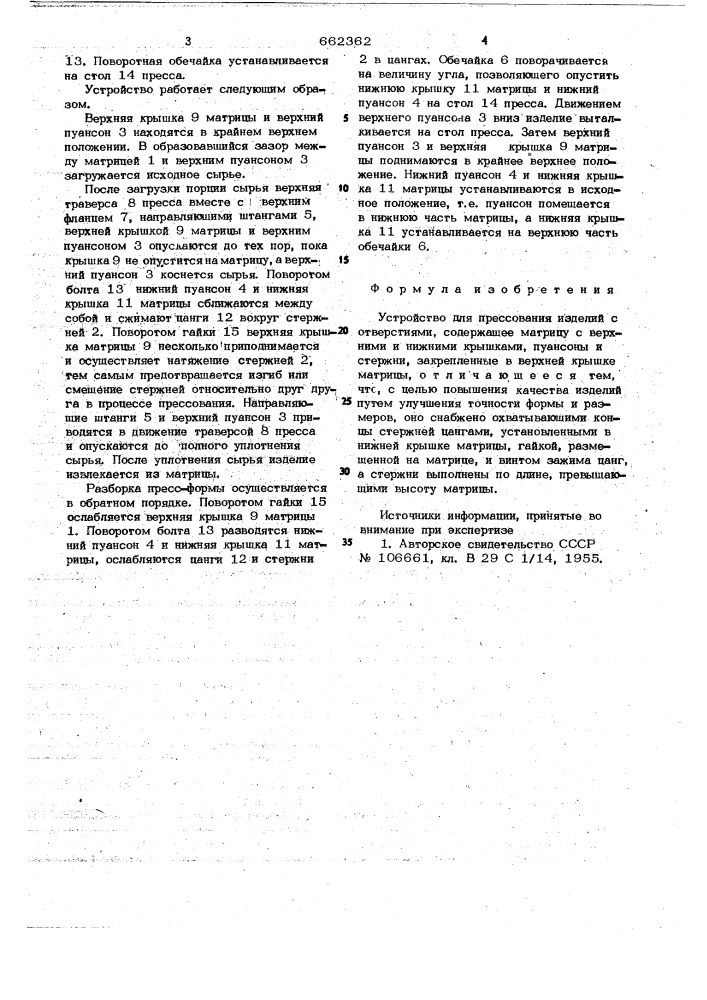 Устройство для прессования изделий с отверстиями (патент 662362)