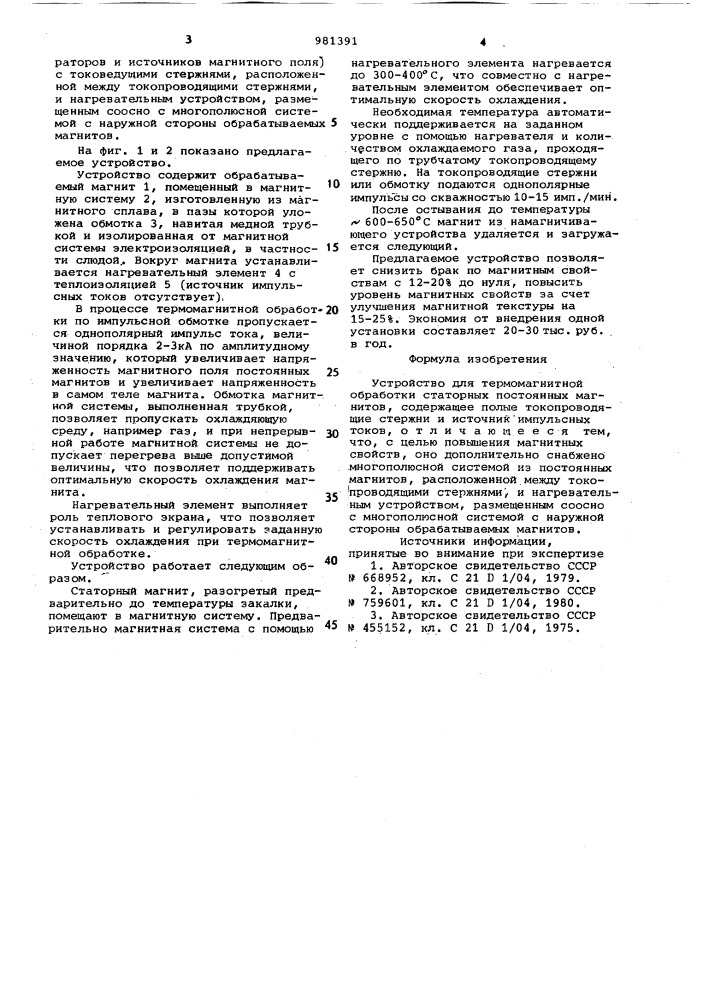 Устройство для термомагнитной обработки статорных постоянных магнитов (патент 981391)