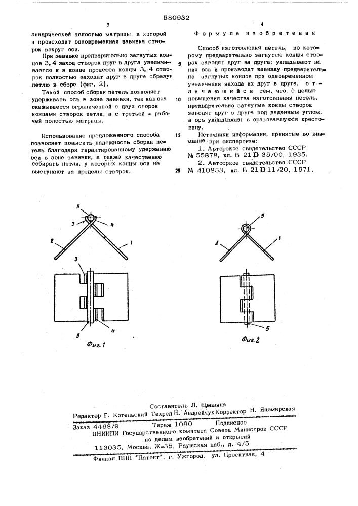 Способ изготовления петель (патент 580932)