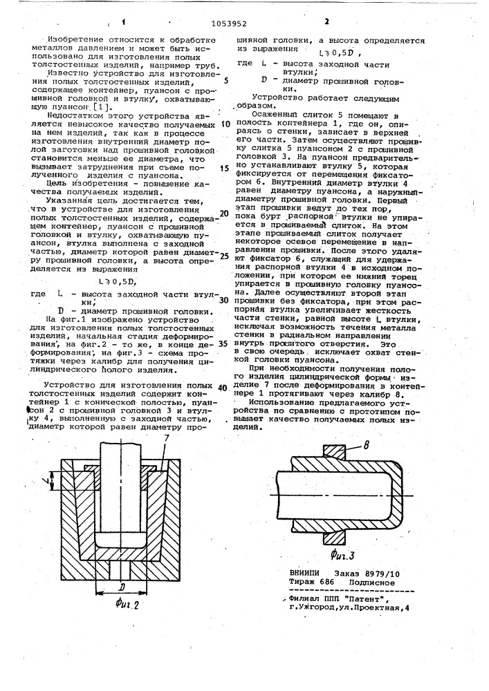 Устройство для изготовления полых толстостенных изделий (патент 1053952)
