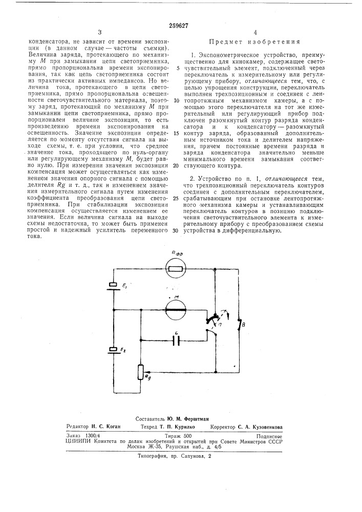 Экспонометрическое устройство (патент 259627)