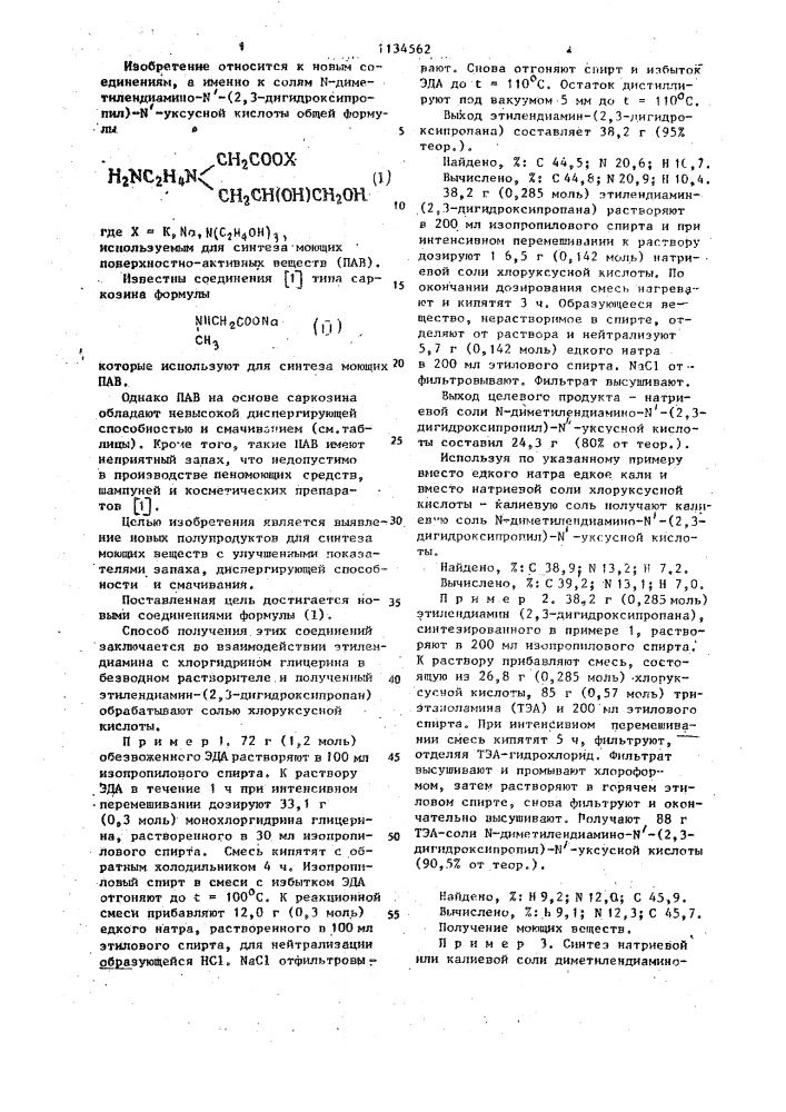 Соли @ -диметилендиамино- @ -(2,3-дигидроксипропил)- @ - уксусной кислоты для синтеза моющих веществ (патент 1134562)