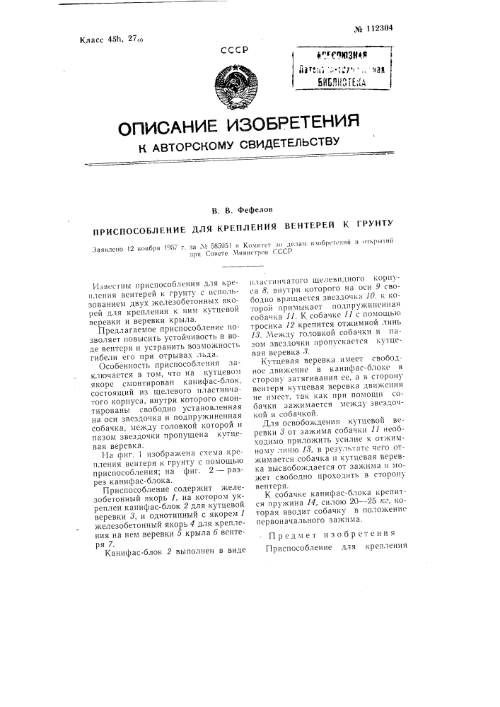 Приспособление для крепления вентерей к грунту (патент 112304)
