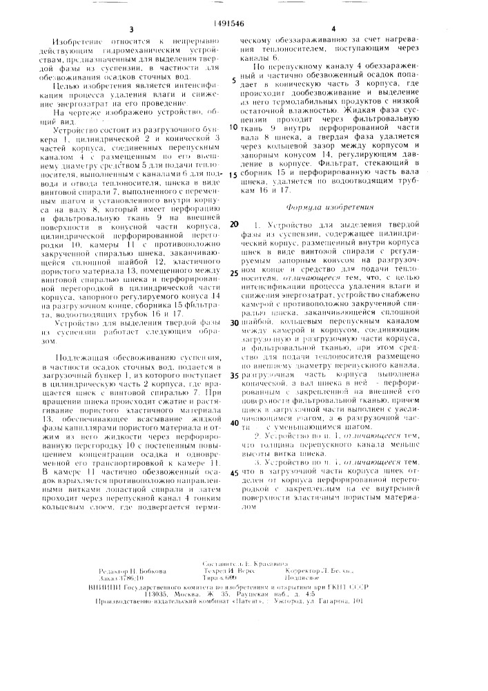 Устройство для выделения твердой фазы из суспензии (патент 1491546)