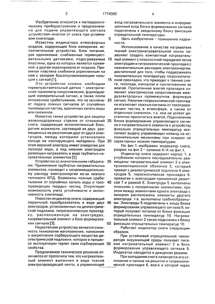 Индикатор снега (патент 1774300)