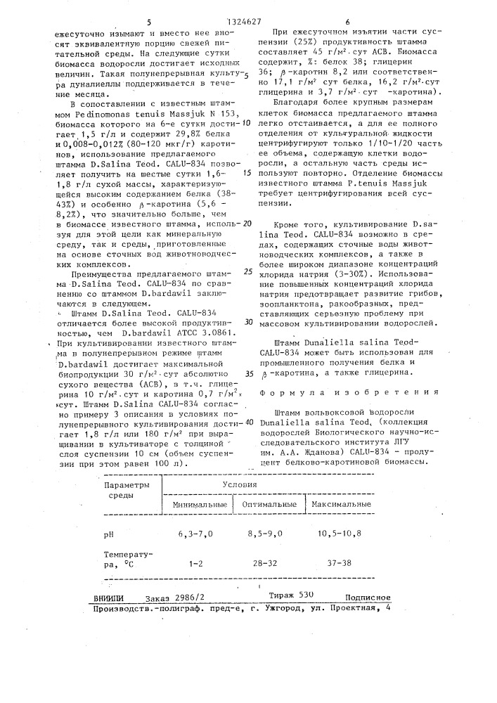 Штамм вольвоксовой водоросли dunaliella salina teod calu- 834-продуцент белково-каротиновой биомассы (патент 1324627)