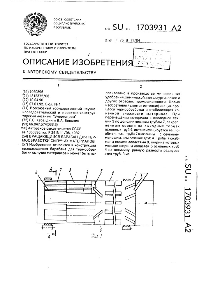 Вращающийся барабан для термообработки сыпучих материалов (патент 1703931)