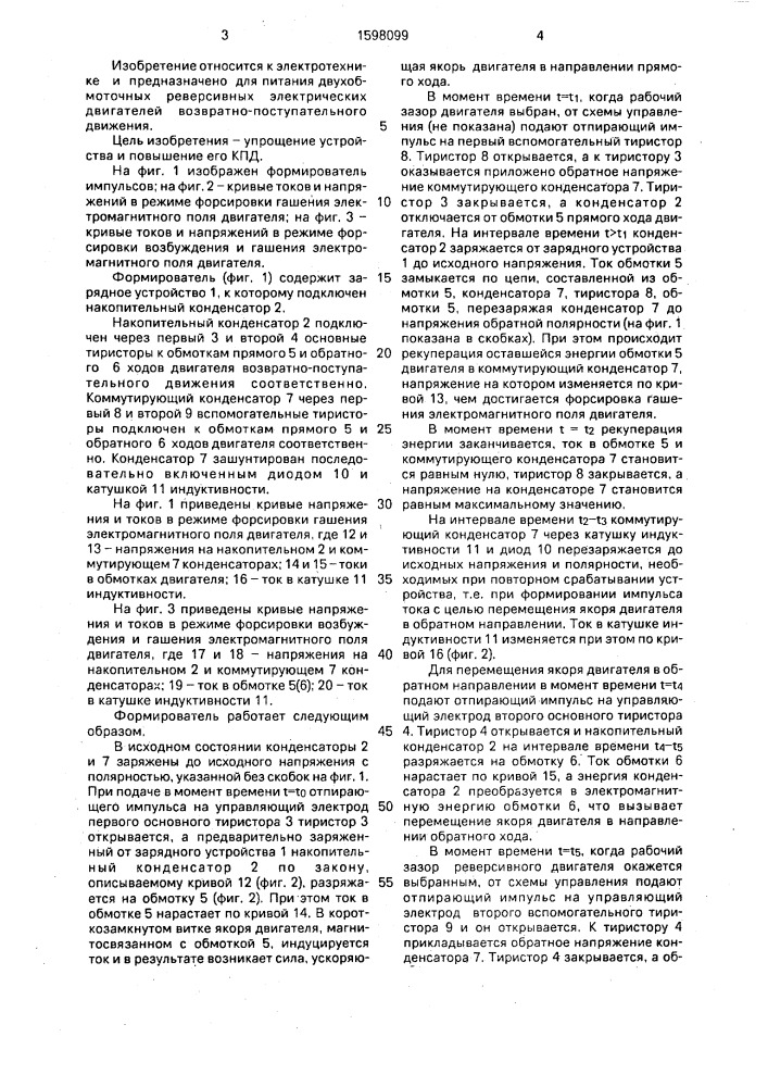 Формирователь импульсов тока для питания двухобмоточного двигателя возвратно-поступательного движения (патент 1598099)