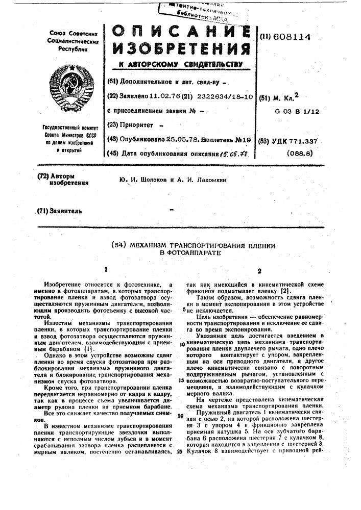 Механизм транспортирования пленки в фотоаппарате (патент 608114)