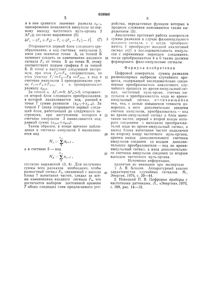 Цифровой измеритель суммы размахов разнополярных выбросов случайного процесса (патент 659969)