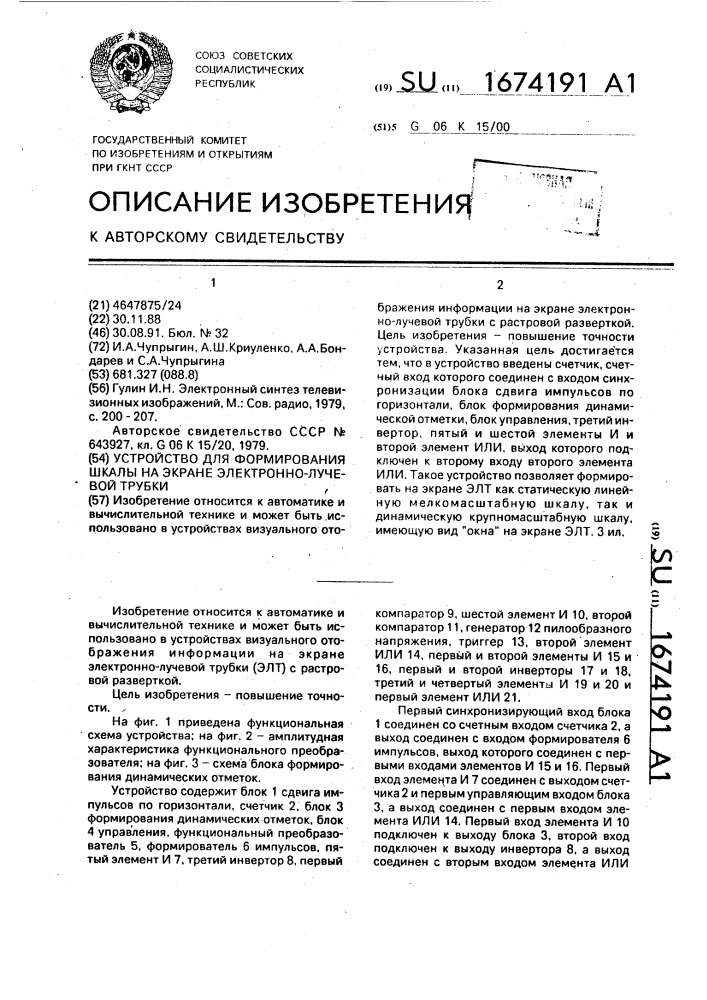 Устройство для формирования шкалы на экране электронно- лучевой трубки (патент 1674191)