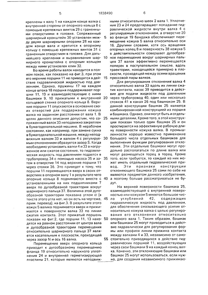 Нажимной валок с регулируемым прогибом (патент 1838490)