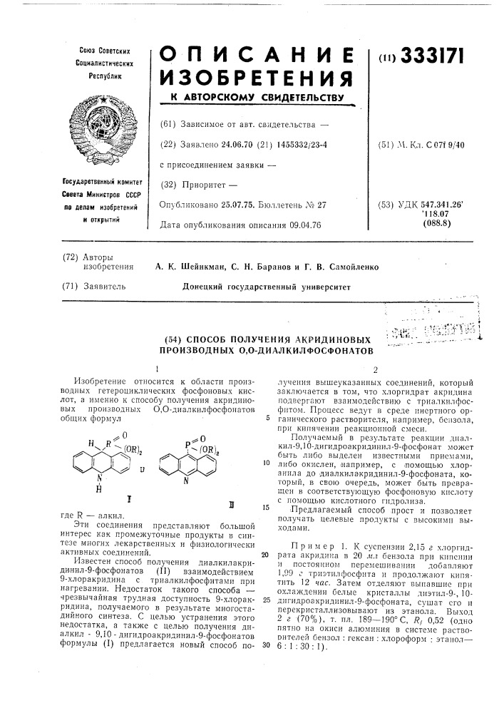 Способ получения акридиновых производных 0,0- диалкилфосфонатов (патент 333171)