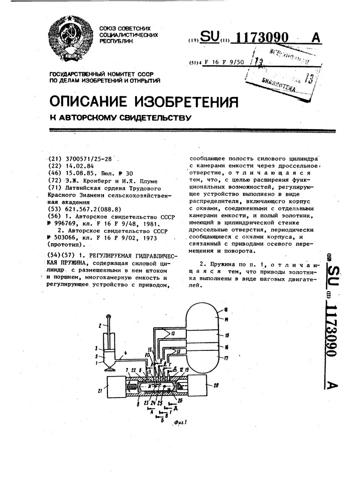 Регулируемая гидравлическая пружина (патент 1173090)