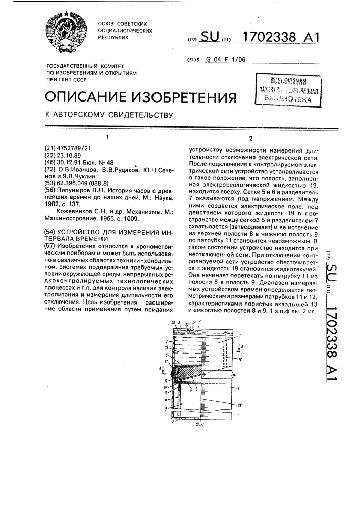 Устройство для измерения интервала времени (патент 1702338)
