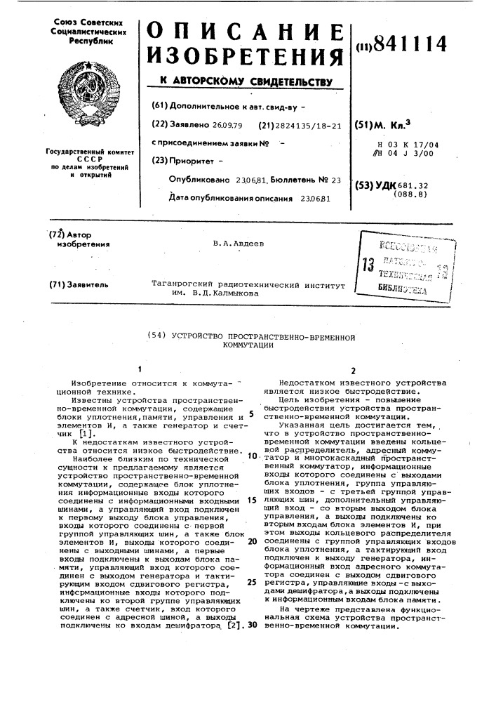 Устройство пространственно-временнойкоммутации (патент 841114)