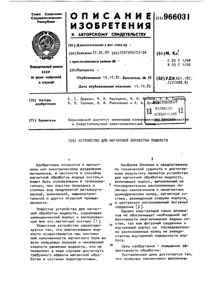 Устройство для магнитной обработки жидкости (патент 966031)