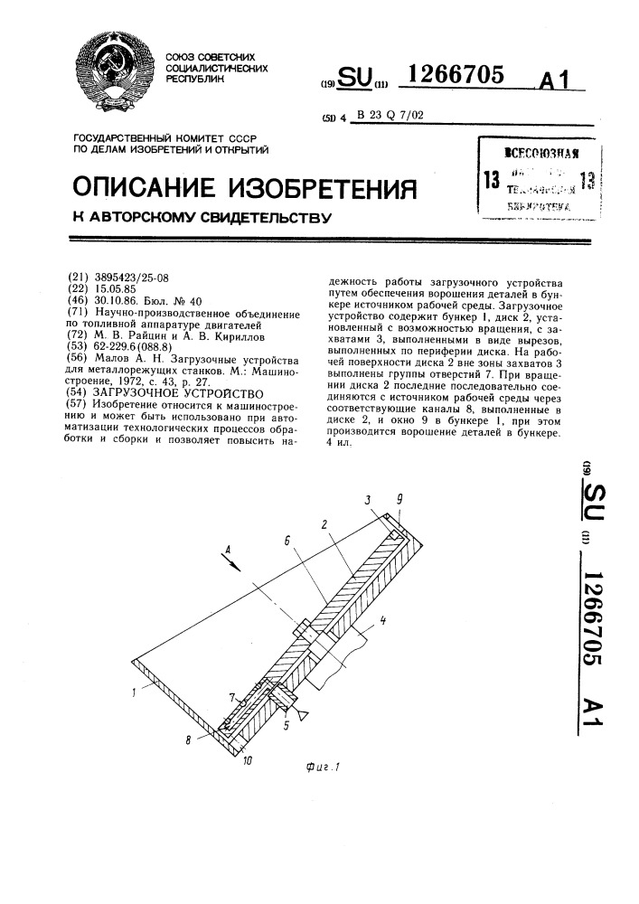 Загрузочое устройство (патент 1266705)