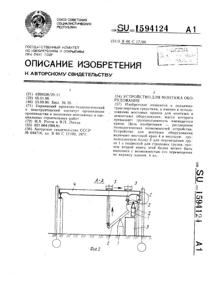 Устройство для монтажа оборудования (патент 1594124)