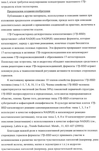 Новые замещенные производные тиофенпиримидинона в качестве ингибиторов 17 -гидроксистероид-дегидрогеназы (патент 2409581)