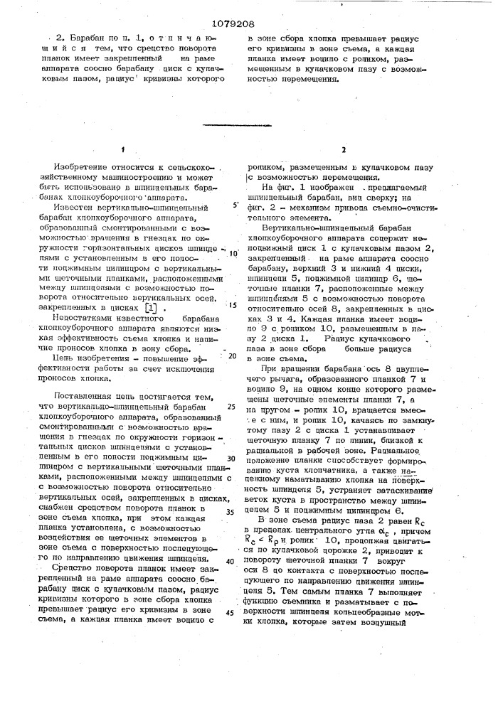 Вертикально-шпиндельный барабан хлопкоуборочного аппарата (патент 1079208)