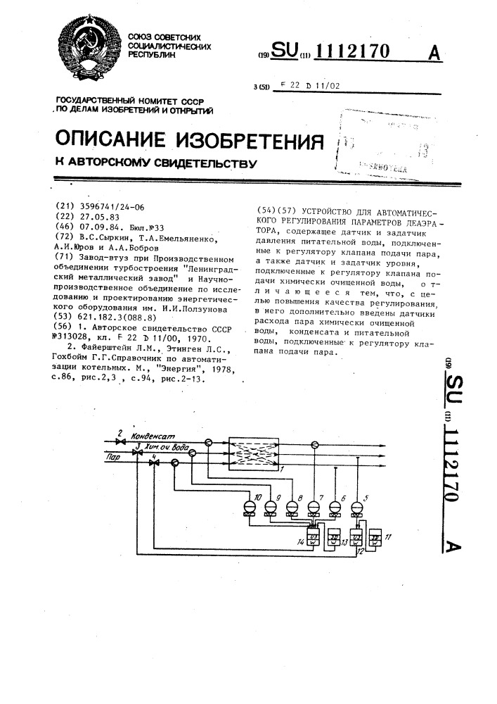 Устройство для автоматического регулирования параметров деаэратора (патент 1112170)