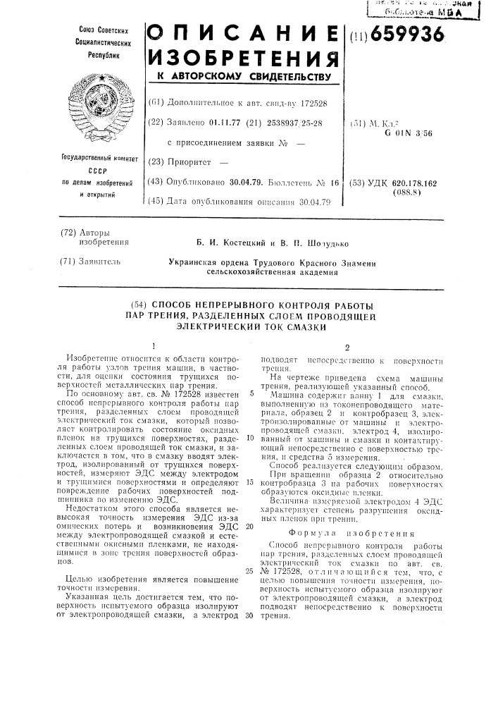 Способ непрерывного контроля работы пар трения, разделенных слоем проводящей электрический ток смазки (патент 659936)