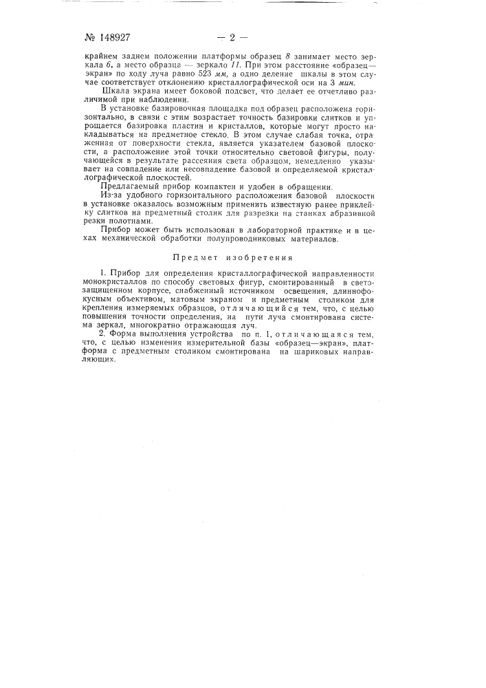 Прибор для определения кристаллографической направленности монокристаллов (патент 148927)