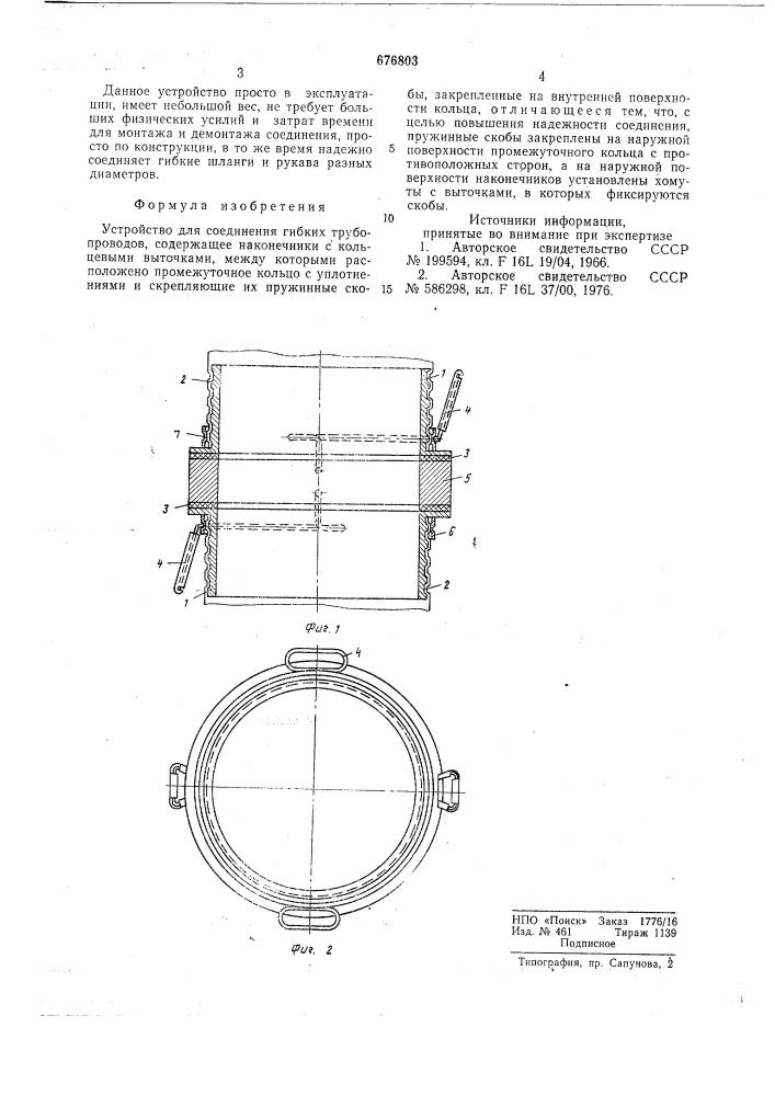 Устройство для соединения гибких трубопроводов (патент 676803)