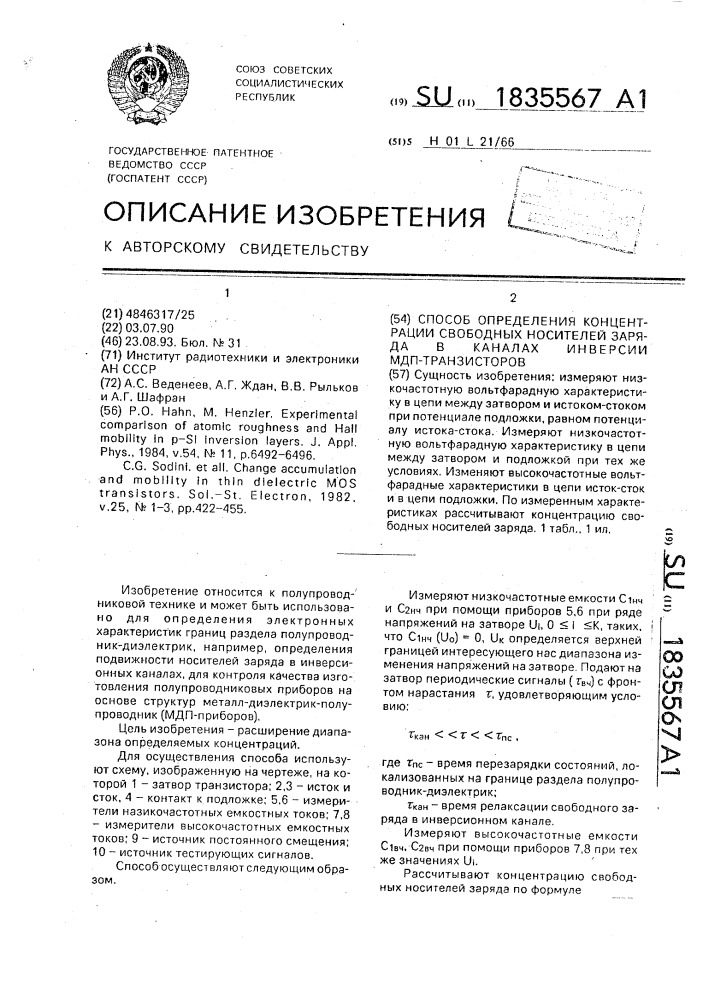 Способ определения концентрации свободных носителей заряда в каналах инверсии мдп-транзисторов (патент 1835567)