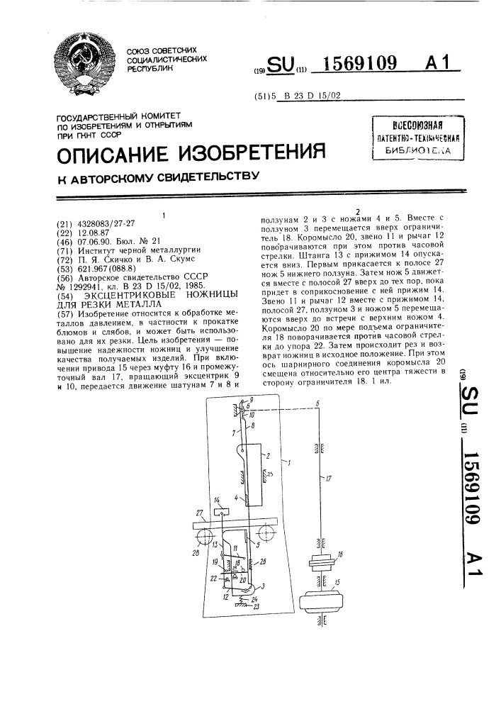 Эксцентриковые ножницы для резки металла (патент 1569109)
