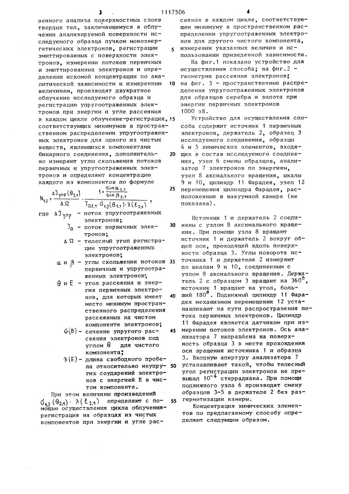 Способ количественного анализа поверхностных слоев твердых тел (патент 1117506)